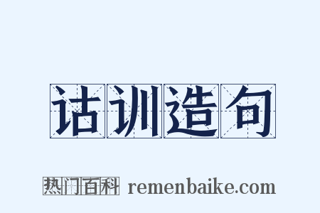 诂训造句是什么意思的图片